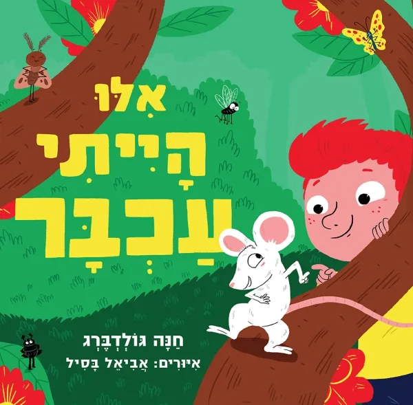 עם עובד - אילו הייתי עכבר - ספר קרטון | חנה גולדברג