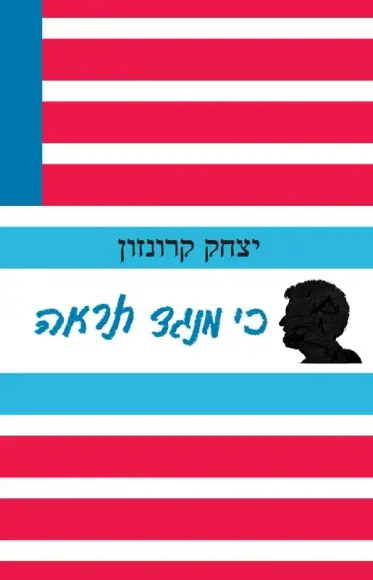 עם עובד - כי מנגד תראה | יצחק קרונזון