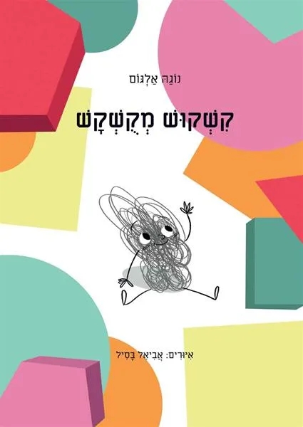 קשקוש מקושקש/ נוגה אלגום