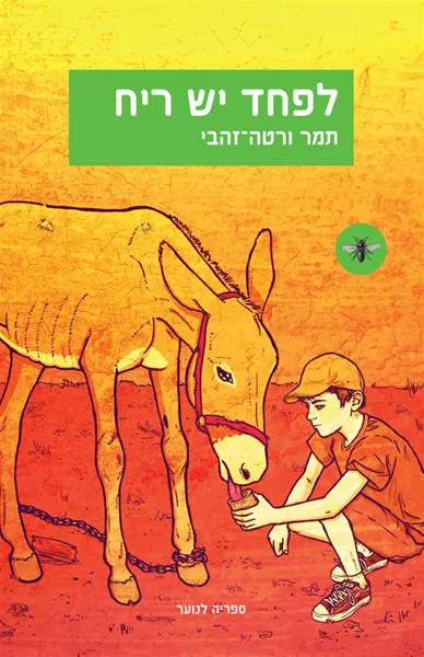 עם עובד - לפחד יש ריח | תמר ורטה־זהבי