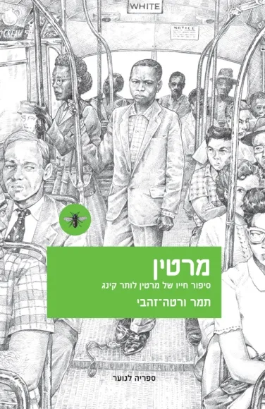 עם עובד - מרטין / תמר ורטה זהבי