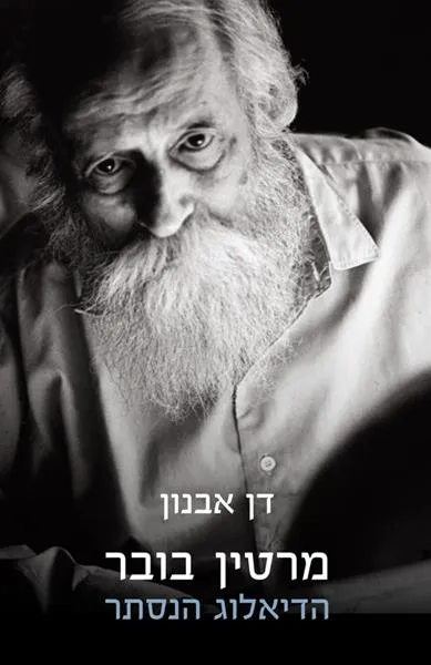 עם עובד - מרטין בובר | דן אבנון