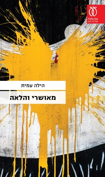 עם עובד - מאושרי והלאה | הילה עמית