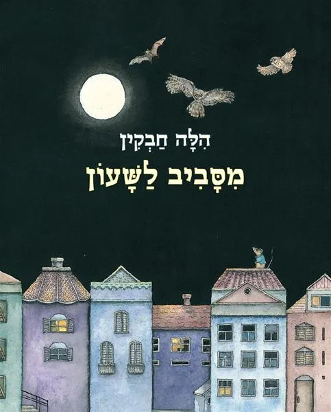 עם עובד - מסביב לשעון - ספר קרטון | הילה חבקין