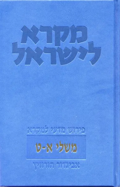 עם עובד - משלי - שני כרכים | מקרא לישראל | אביגדור הורוויץ