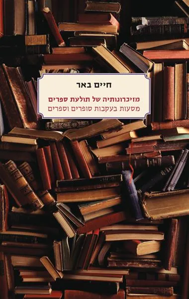 עם עובד - מזיכרונותיה של תולעת ספרים | חיים באר