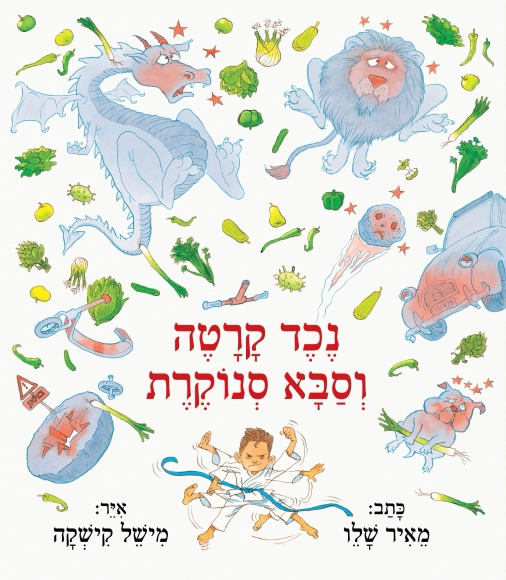 נכד קרטה וסבא סנוקרת | מאיר שלו - עם עובד