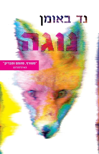 עם עובד - נוגה | נד באומן