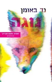 עם עובד - נוגה | נד באומן