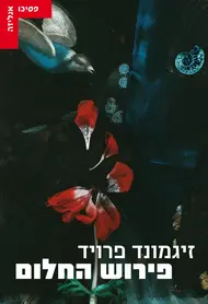 עם עובד - פירוש החלום | זיגמונד פרויד