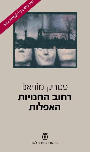 עם עובד - רחוב החנויות האפלות | פטריק מודיאנו