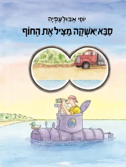 סבא יאשקה מציל את החוף | יוסי אבולעפיה - עם עובד