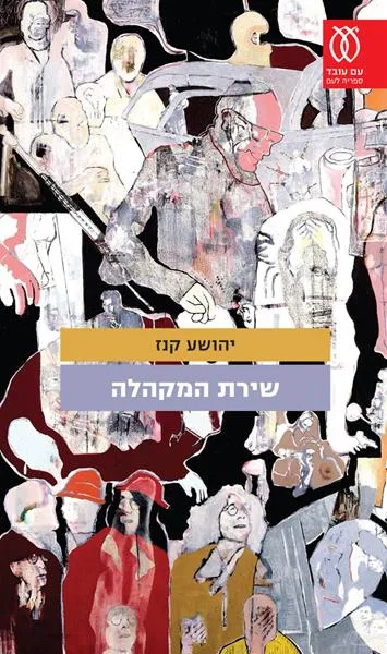 עם עובד - שירת המקהלה | יהושע קנז