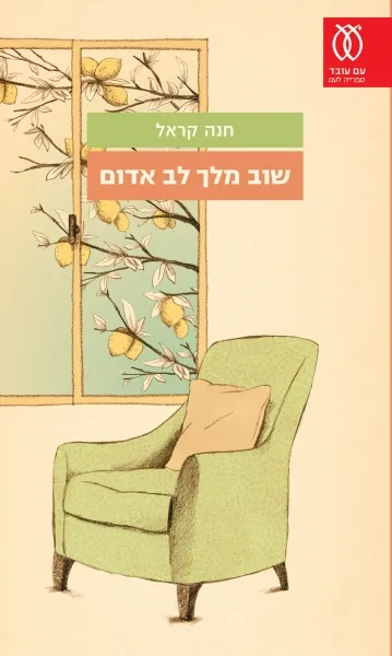 עם עובד - שוב מלך לב אדום | חנה קראל