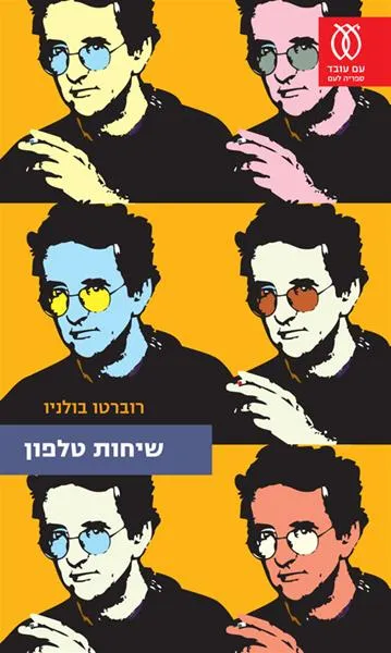 עם עובד - שיחות טלפון | רוברטו בולניו