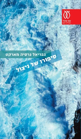 עם עובד - סיפורו של ניצול | גבריאל גרסיה מארקס