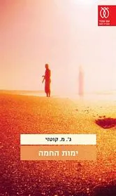 עם עובד - ימות החמה | ג'. מ. קוטזי