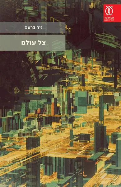 עם עובד - צל עולם | ניר ברעם