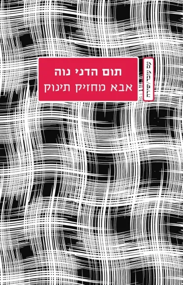 עם עובד - אבא מחזיק תינוק | תום הדני נוה