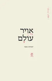 אוויר עולם | יהודה פאר - עם עובד