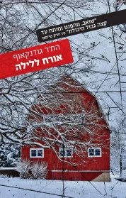 אורח ללילה | הת'ר גודנקאוף - עם עובד