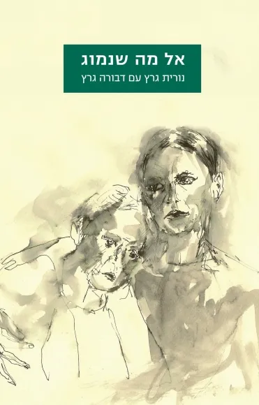 עם עובד - אל מה שנמוג / נורית גרץ, דבורה גרץ