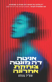 אניטה דה מונטה צוחקת אחרונה | סוצ'יל גונזלס - עם עובד