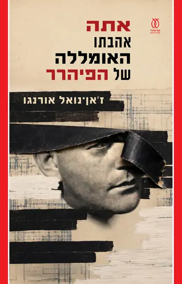 אתה אהבתו האומללה של הפיהרר | ז׳אן־נוֹאֶל אוֹרֶנגוֹ - עם עובד