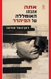 אתה אהבתו האומללה של הפיהרר | ז׳אן־נוֹאֶל אוֹרֶנגוֹ - עם עובד