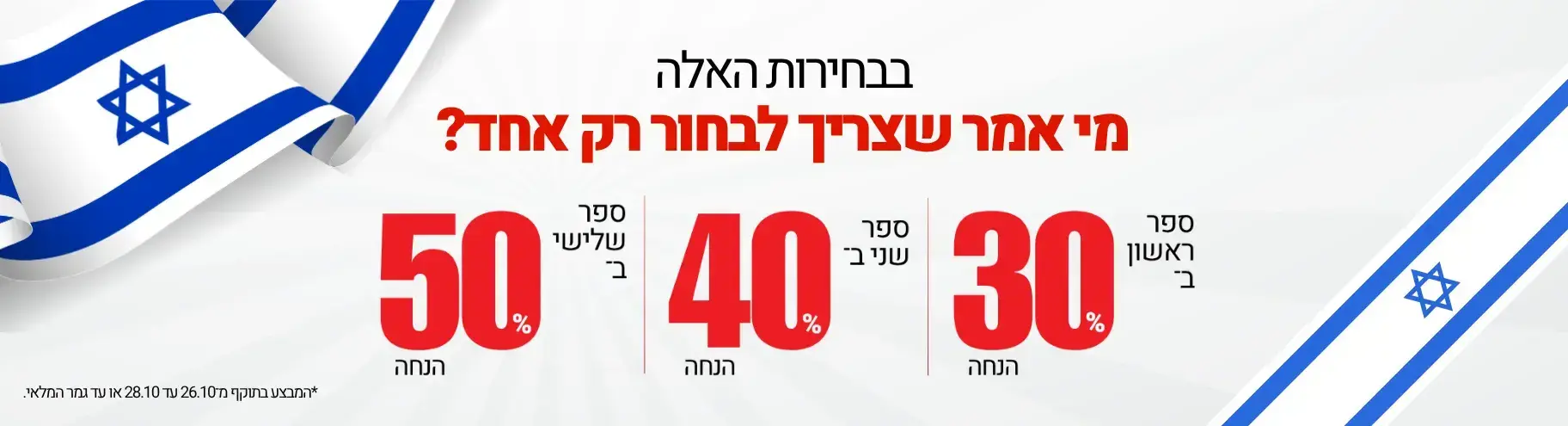 למה לבחור? קונים יותר, מקבלים יותר הנחה!