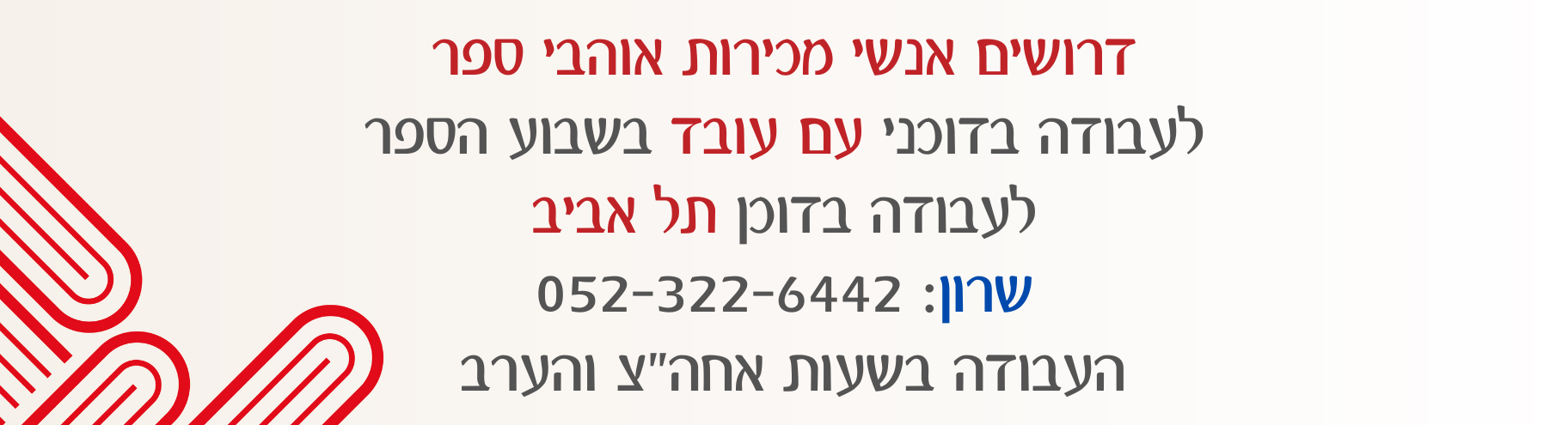 דרושים עובדים לדכני ההוצאה בשבוע הספר בתל אביב