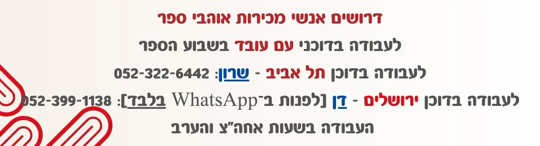 דרושים עובדים לדכני ההוצאה בשבוע הספר בתל אביב וירושלים