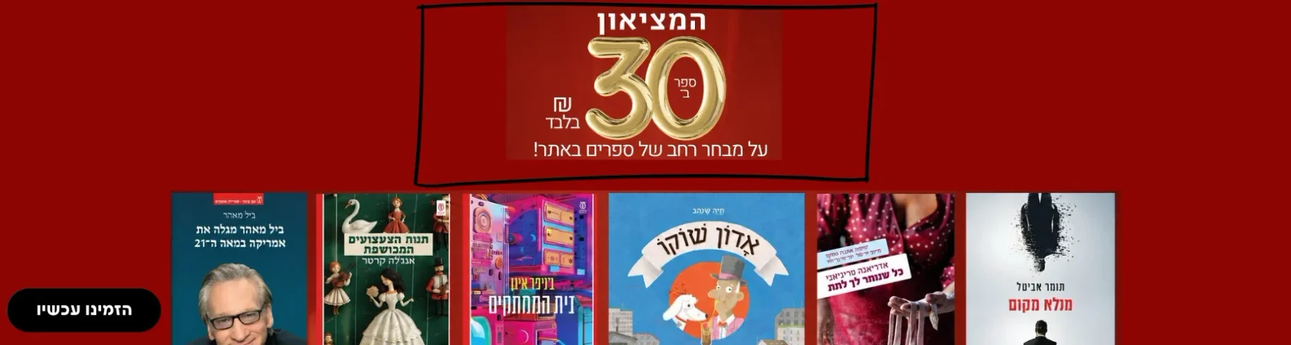 המציאון של עם עובד | ספרים ב־30 ש"ח בלבד!