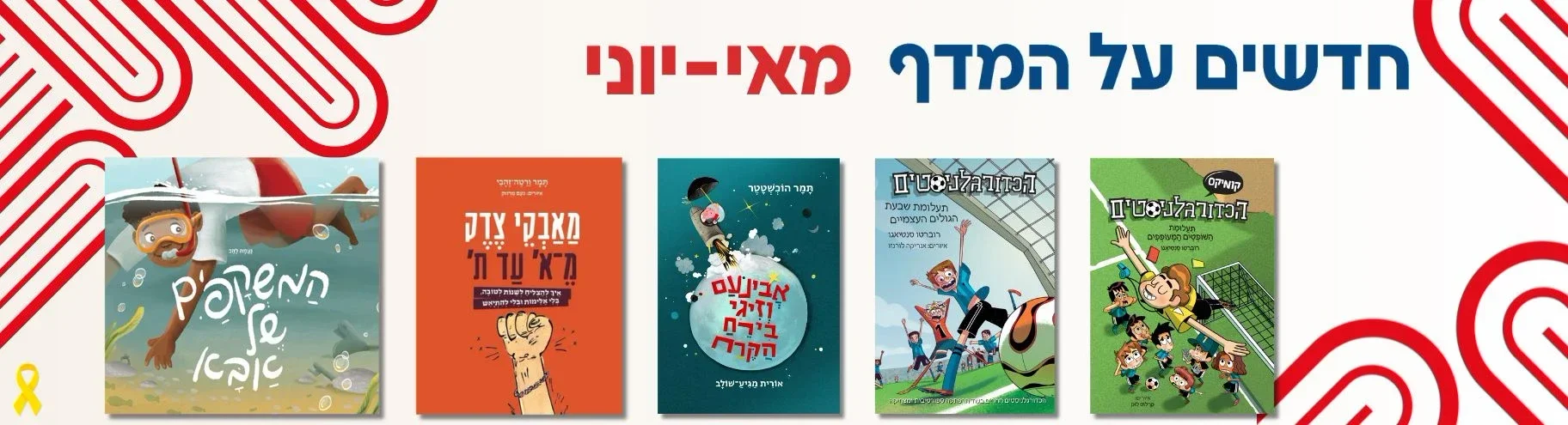 ספרים חדשים בעם עובד: מאי-יוני 2025 | ספרי ילדים ונוער