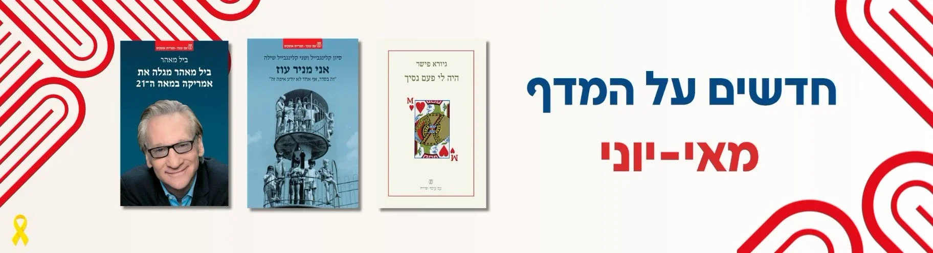 ספרים חדשים בעם עובד: מאי-יוני 2025 | ספרי עיון ושירה