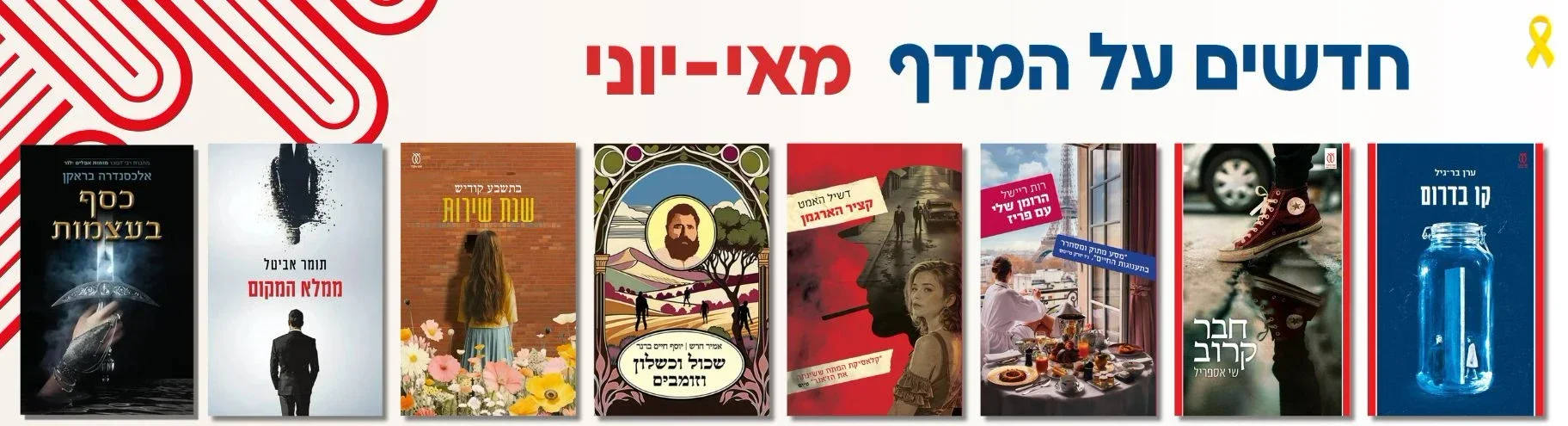 ספרים חדשים בעם עובד: מאי-יוני 2025 | ספרי פרוזה