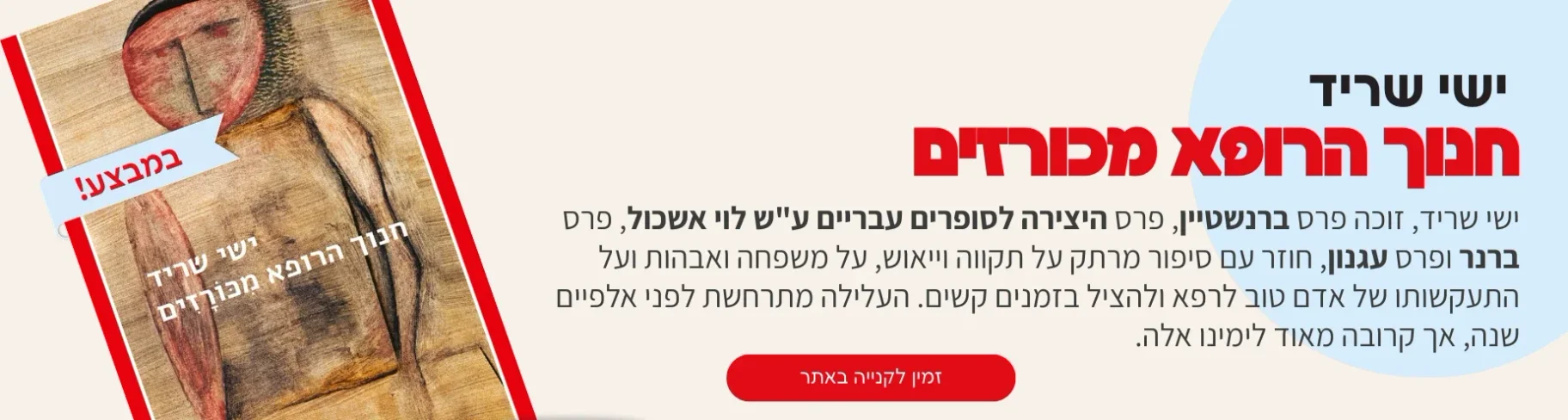 חדש! 'חנוך הרופא מכורזים' מאת ישי שריד