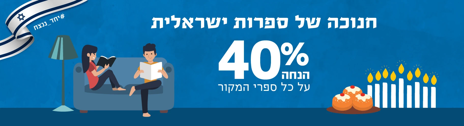 חנוכה בעם עובד! 40% הנחה על ספרי מקור :)