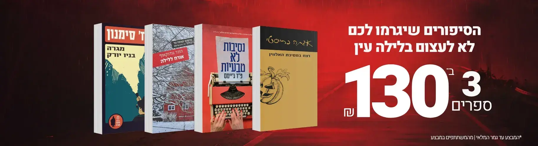 ליל כל הקדושים בעם עובד - 3 ספרי מתח ב־130 ש"ח