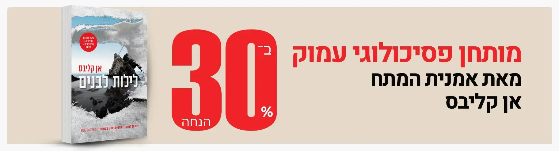 חדש! לילות לבנים מאת אן קליבס - עכשיו ב־30% הנחה!