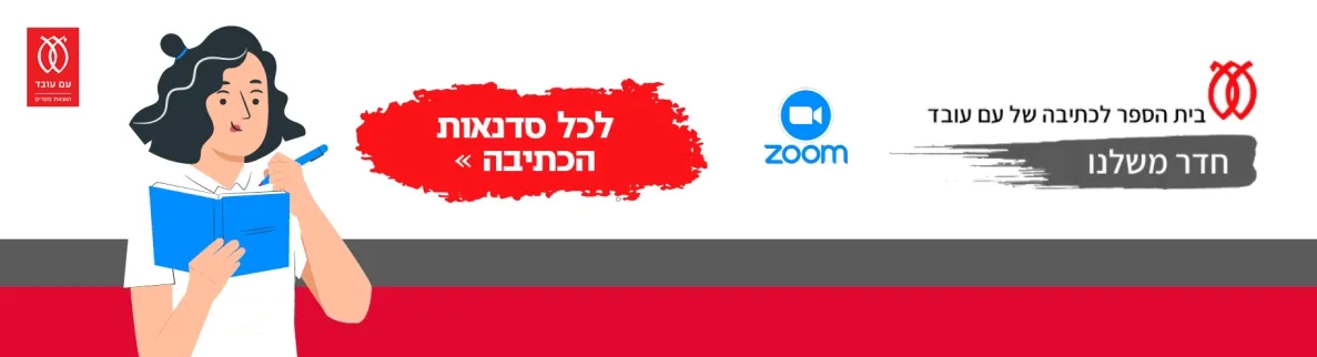 בית הספר לכתיבה של עם עובד. לפרטים נוספים לחצו כאן