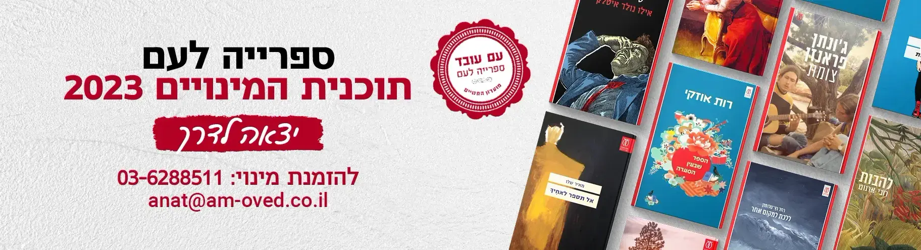 ספרייה לעם 2023!