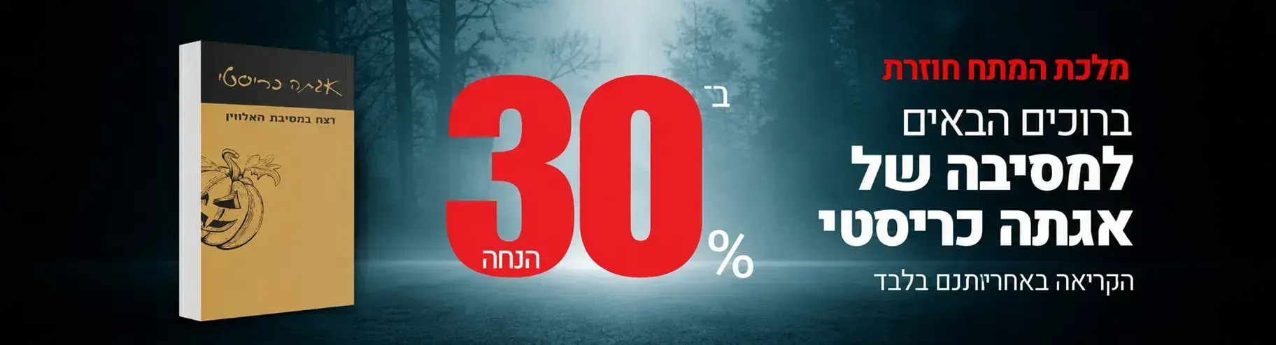 חדש! רצח במסיבת האלווין מאת אגתה כריסטי - עכשיו ב־30% הנחה!