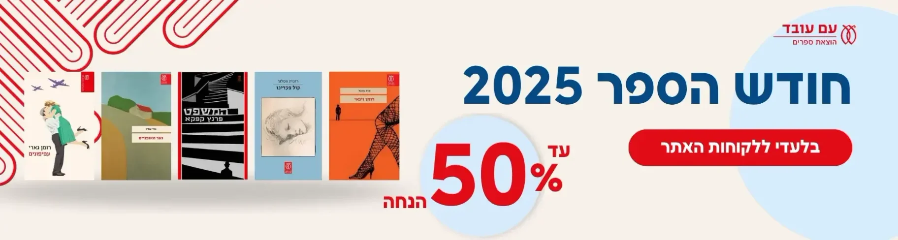 חודש הספר 2025 בעם עובד! *עד* 50% הנחה ללקוחות האתר!!!