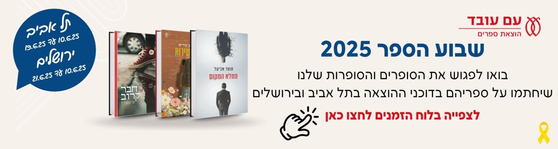 בואו לפגוש את הסופרים שלנו בדוכני ההוצאה בשבוע הספר בירושלים ובתל אביב