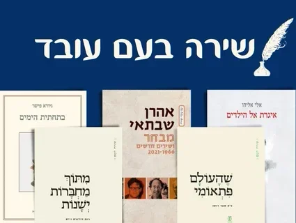 מבחר ספרי שירה של מיטב המשוררים