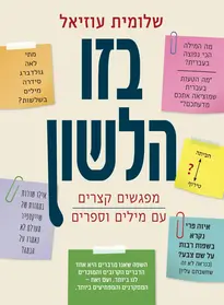 בזו הלשון | שלומית עוזיאל - עם עובד