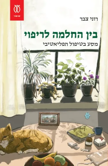 עם עובד - בין החלמה לריפוי / רוני צבר