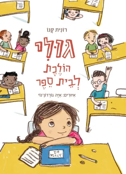 עם עובד - גולי הולכת לבית הספר / רונית קנו