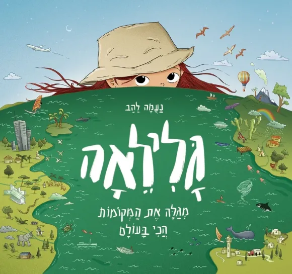 עם עובד - גלילאה מגלה את המקומות הכי בעולם | נעמה להב